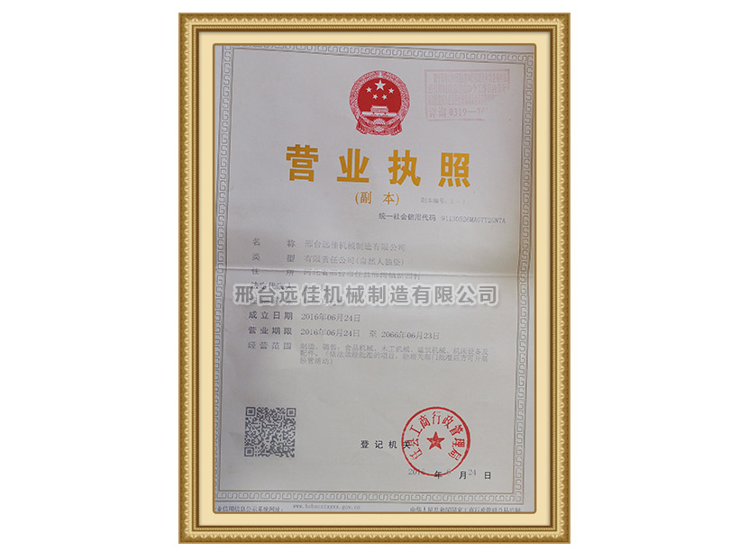 營(yíng)業(yè)執照